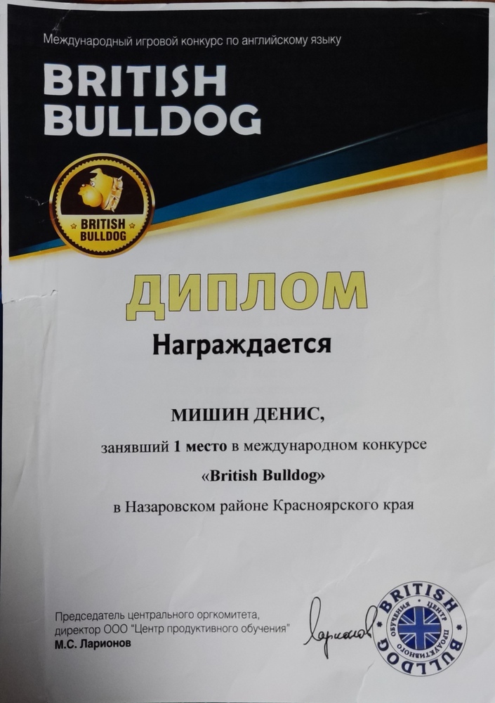 Диплом за 1 место в международном конкурсе Мишин Денис.