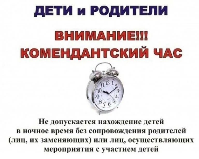 Комендантский час.