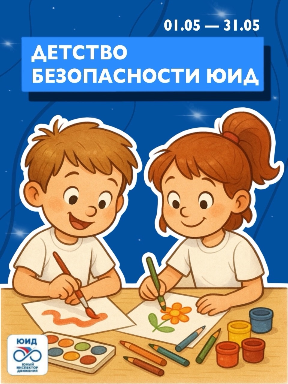 Включайте воображение и создавайте мир безопасности!.