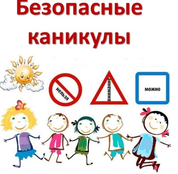 Безопасное лето.