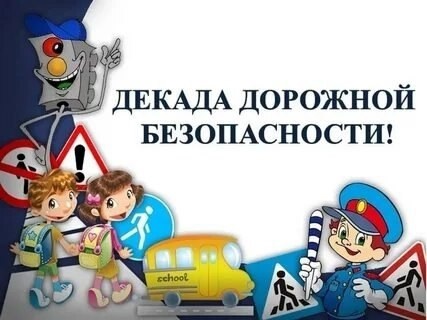 2 этап &amp;quot;Декады дорожной безопасности детей&amp;quot;.