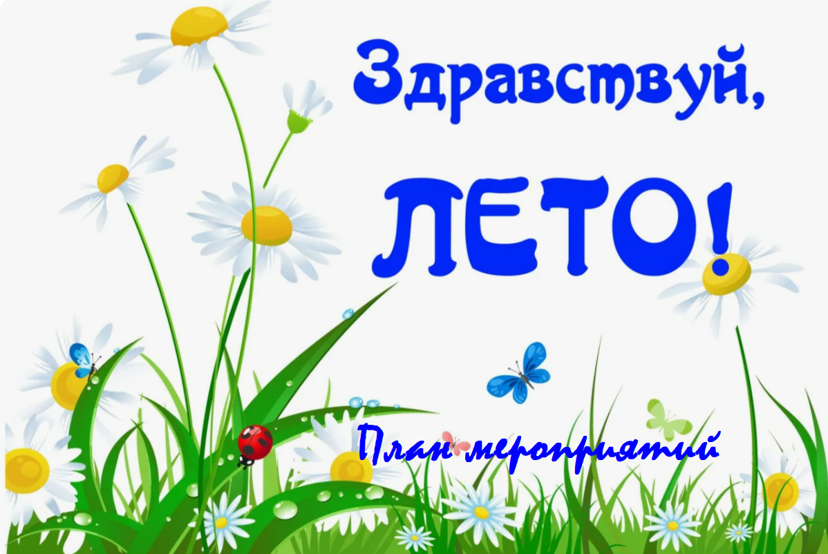 Мероприятия на лето.